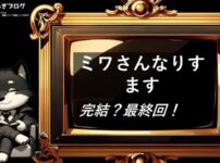 ミワさんなりすます　完結・最終回　